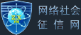 网络社会征信网