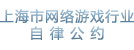 上海市网络游戏行业自律公约