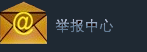 邮箱举报地址