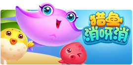 獵魚消呀消 獵魚消呀消