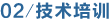 技术培训 技术培训