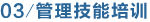 管理技能培训 管理技能培训